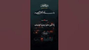 سورة العصر استمع إلى تلاوة خاشعة من القرآن الكريم تساعد على التدبر والخشوع.📖 #holyquran #اكسبلور