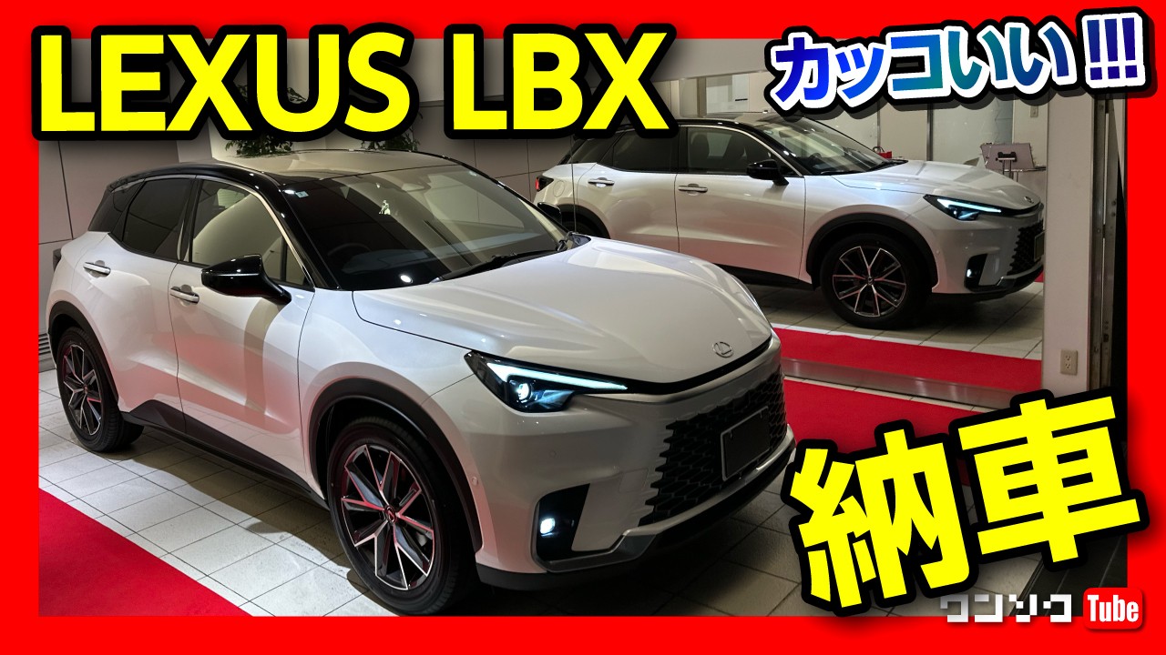 納車式速報!!】レクサスLBXがもう納車?! 納車時の注意点2つ! 試乗より 