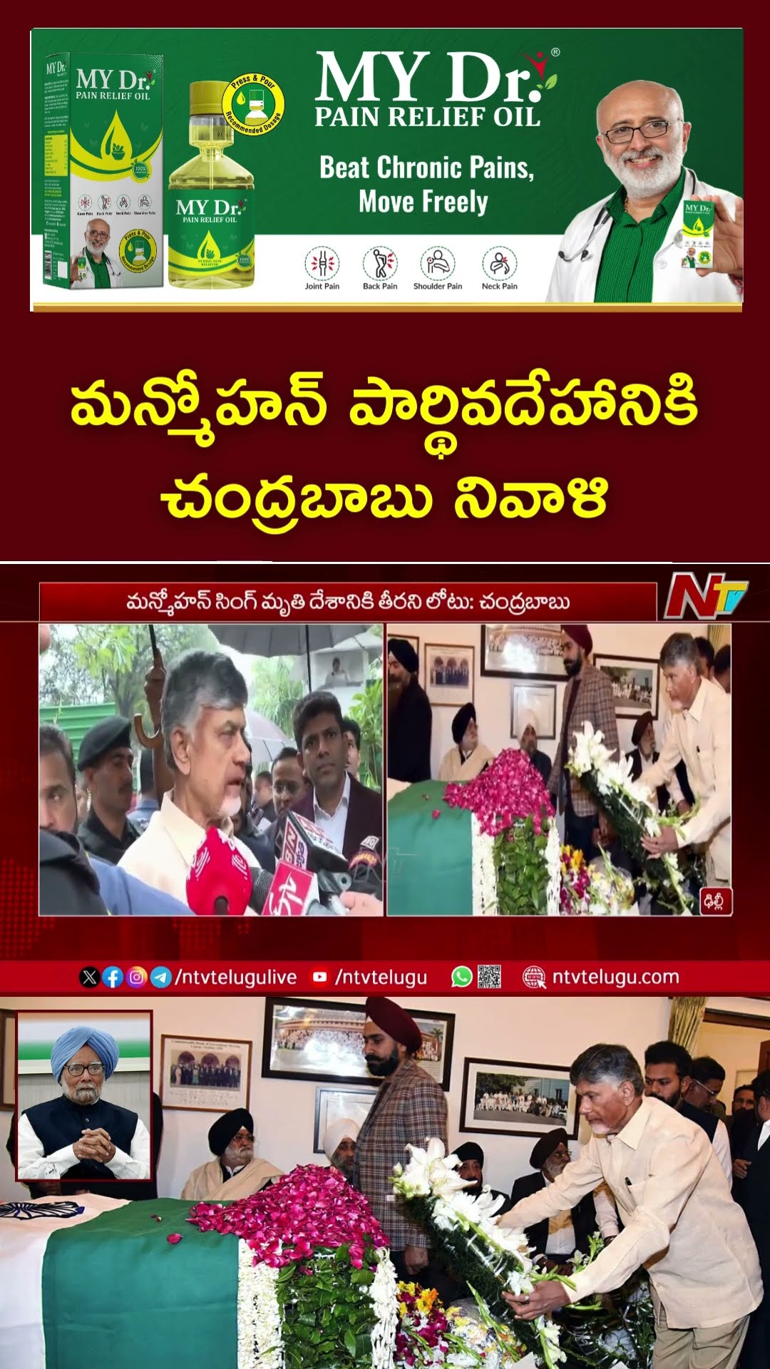 మన్మోహన్ పార్థివదేహానికి చంద్రబాబు నివాళి | CM Chandrababu Pays Tribute to Manmohan Singh | Ntv