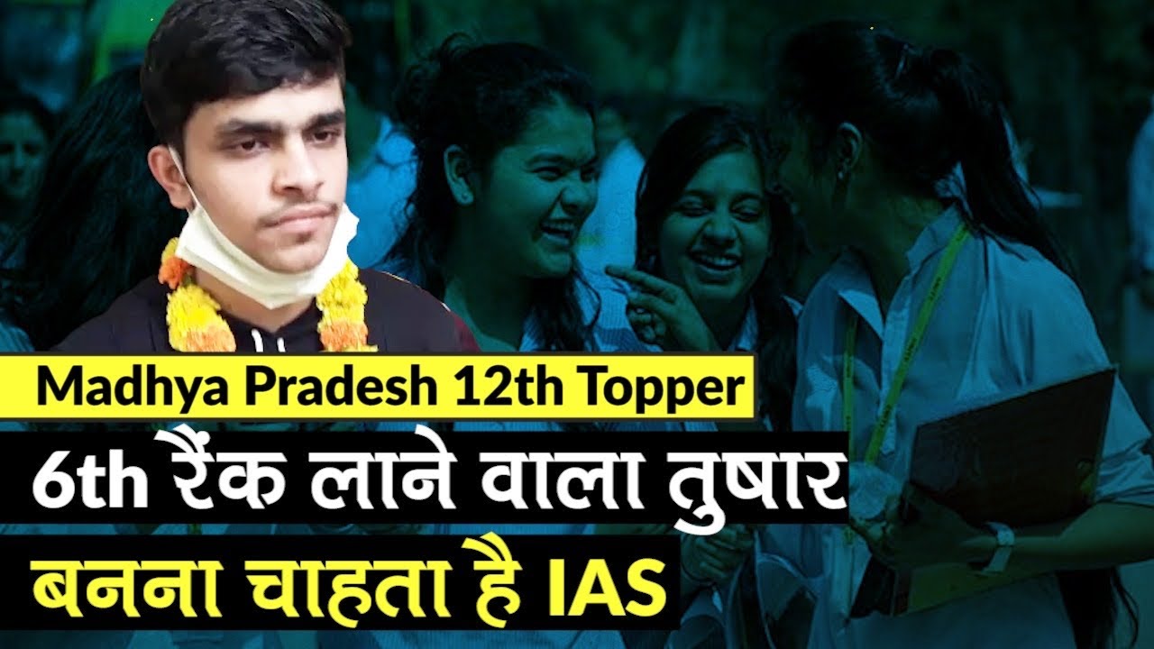 MP Board Result 2020: MPBSE 12वीं बोर्ड में 6th रैंक लाने वाला Tushar Sachdeva बनना चाहता है IAS