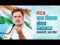 LIVE: LoP Shri Rahul Gandhi | Gram Vikas Samvad | Raebareli, Uttar Pradesh