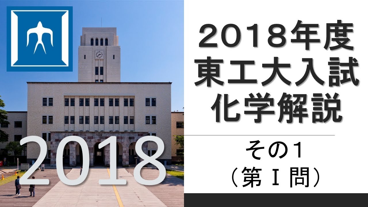 過去問解説】2018東工大入試化学その1 - YouTube