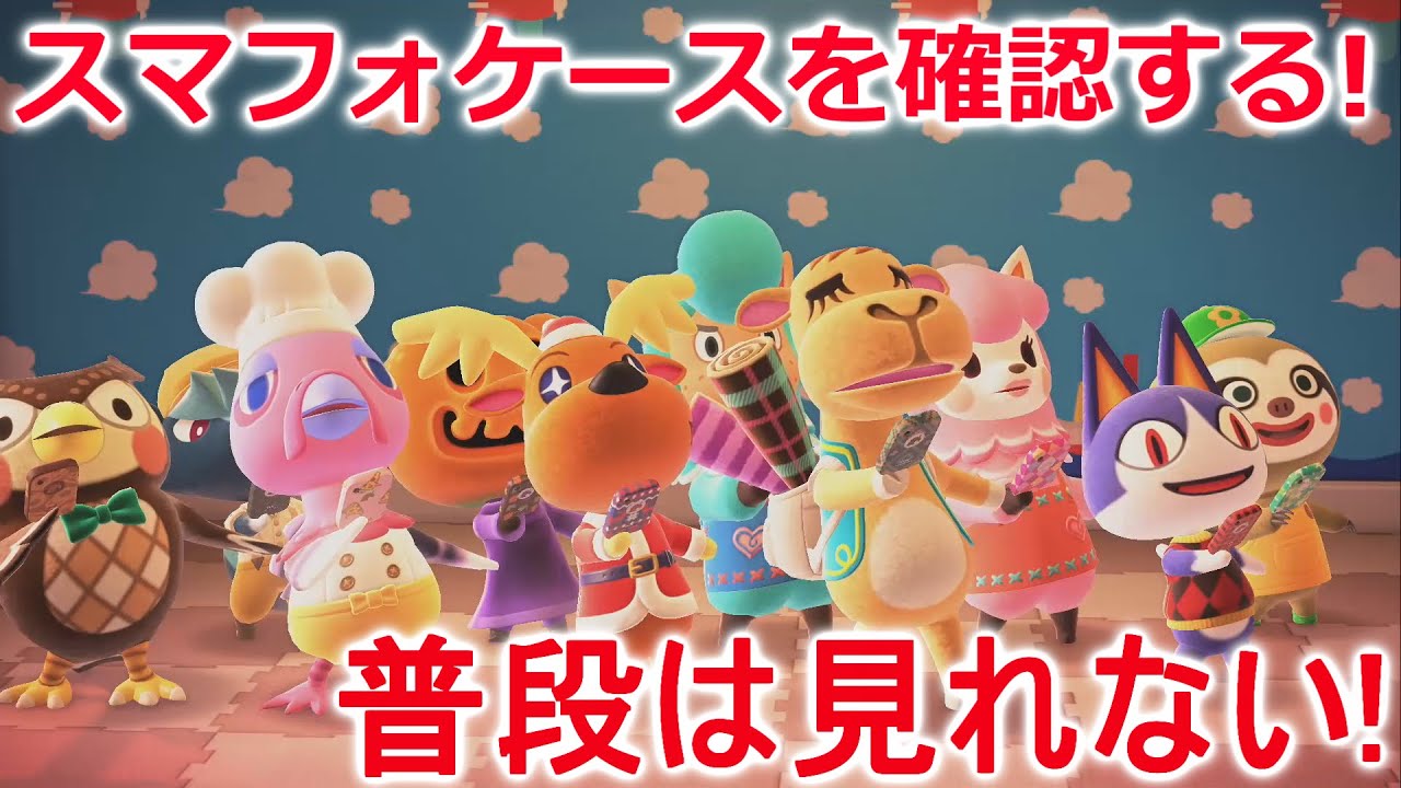 あつ森】普段見れないどうぶつ達のスマートフォンを確認する