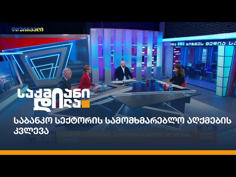 საბანკო სექტორის სამომხმარებლო აღქმების კვლევა