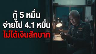 รปภ. กู้เงินแอป 5 หมื่น... จ่ายค่าธรรมเนียม 5 รอบ 4.1 หมื่น |