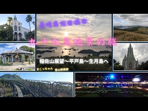長崎県 絶景眺望の旅～稲佐山展望台～佐世保・九十九島の絶景～平戸島～車で行ける日本最西北端の生月島まで行くぞ！