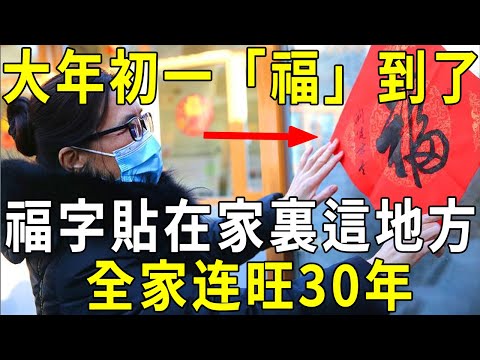 大年初一「福」到了！一定要把福字，貼在家裏這個地方！一年僅一次接福機會！千萬別錯過！【曉書說】