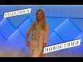 Поделюсь Новостями - Прямая Трансляция | Светлана Малькова