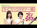 ザ・コインロッカーズ How to ライブハウスマナー編