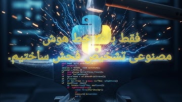 ساخت هوش مصنوعی در ۳۰ خط کد با پایتون! (تشخیص فحش بدون API)