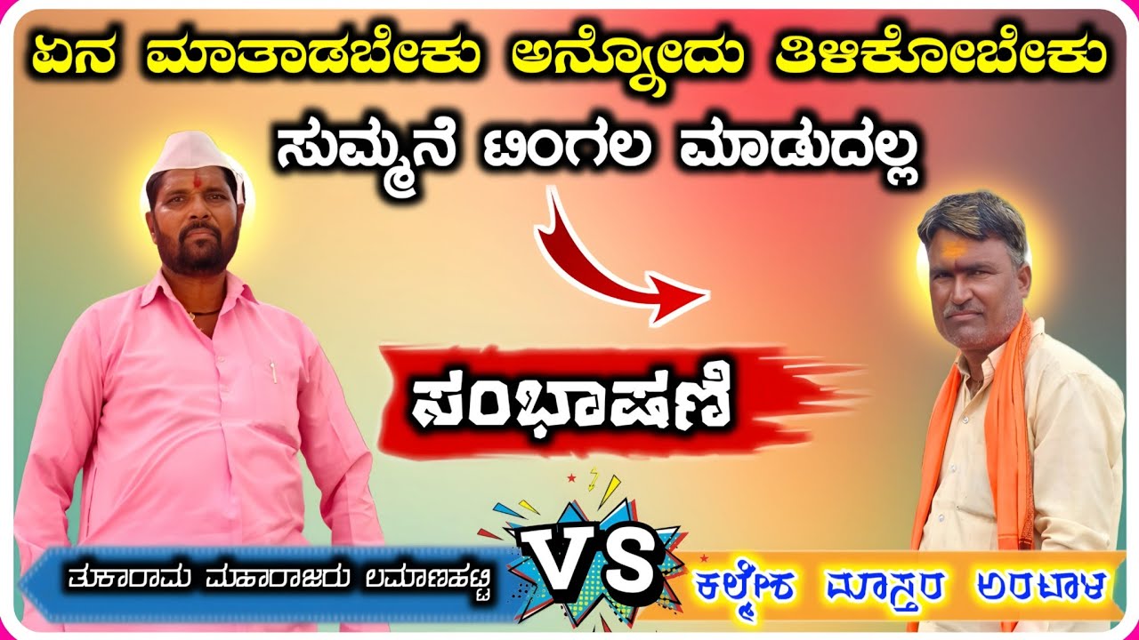 Tukarama Maharaja Lamanahatti Dollina Speech 76 ! ತುಕಾರಾಮ ಮಹಾರಾಜರು ಲಮಾಣಹಟ್ಟಿ ಡೊಳ್ಳಿನ ಸಂಭಾಷಣೆ !