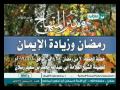 خطبة رمضان وزيادة الإيمان خطبة رمضان وزيادة الإيمان