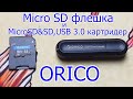 MicroSD флешка и MicroSD&amp;SD USB 3.0 картридер Orico