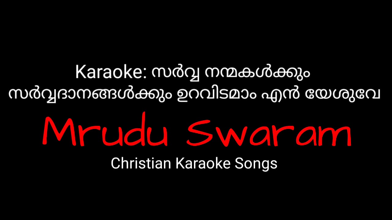 Karaoke: സർവ്വ നന്മകൾക്കും  സർവ്വദാനങ്ങൾക്കും ഉറവിടമാം എൻ യേശുവേ