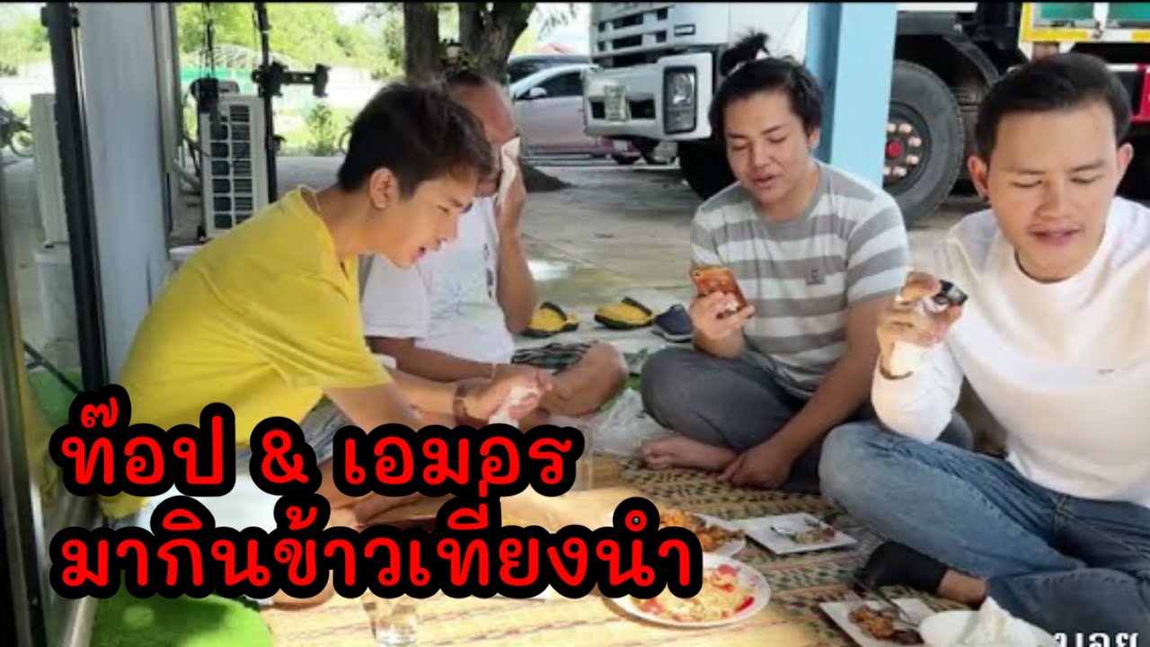 พระเอกท๊อป ธนาชัย&เอมอร ระเบียบวาทะศิลป์มากินข้าวนำที่บ้านพักใจเกินร้อย