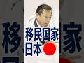 もうすぐ移民国家日本に