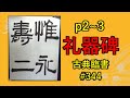 礼器碑 p2~3 | 古典臨書#344 | 後漢 | 隷書 | 基本 | everyday shodo 書道