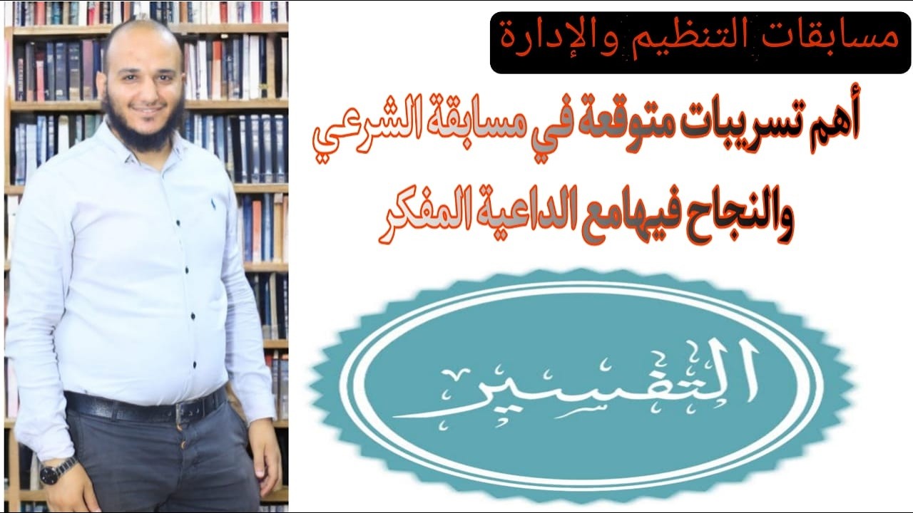 أهم تسريبات متوقعة في التفسير جـ1 مسابقة معلم مساعد المواد الشرعية بالأزهر الشريف  مع الداعية المفكر