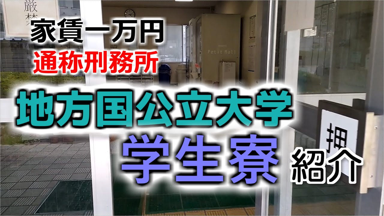 【激安】地方国公立大学の学生寮を紹介