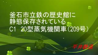 釜石市立鉄の歴史館に静態保存されているC1 20型蒸気機関車（209号）平井鉄道