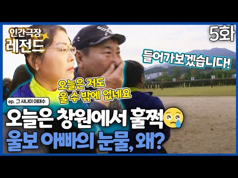 [인간극장 레전드 #268-5] 오늘은 <strong>창원에서</strong> 훌쩍, 울보 아빠 태수씨는 왜 울었을까 | 그 사나이 이태수 (5/5) [KBS 111031-111104 방송]