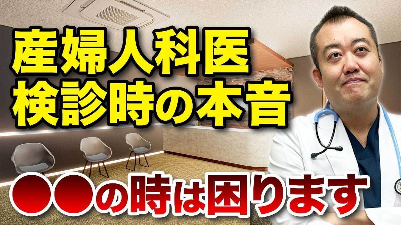 【暴露】これを患者さんにされると産婦人科医は困ってしまいます！