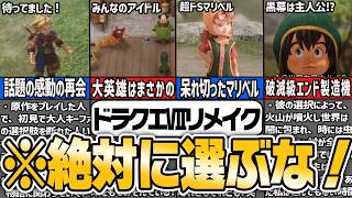 【ドラクエⅦリメイク】間違えると絶対に後悔する選択肢6選！【ゆっくり解説】