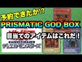【遊戯王】高騰必至！？PRISMATIC GOD BOXの商品詳細と目当てのアイテム！