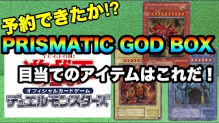 【遊戯王】高騰必至！？PRISMATIC GOD BOXの商品詳細と目当てのアイテム！