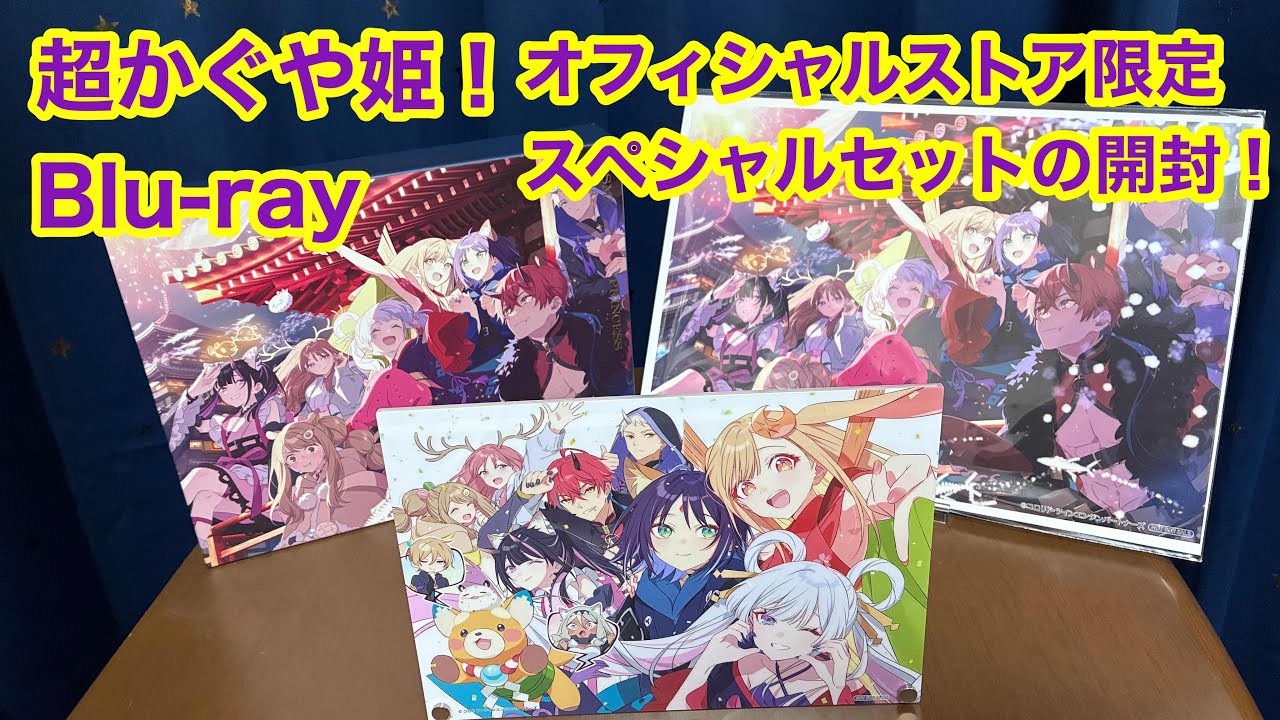超かぐや姫！】ファンにはたまらない仕様に大興奮ww超かぐや姫！Blu