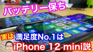 iPhone 12シリーズの中で【実はiPhone 12miniがバッテリー保ち満足度No. 1】かもしれない説！