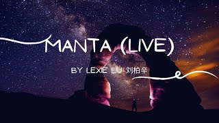 Video thumbnail of "Lexie Liu 刘伯辛 - MANTA (Lyrics)"