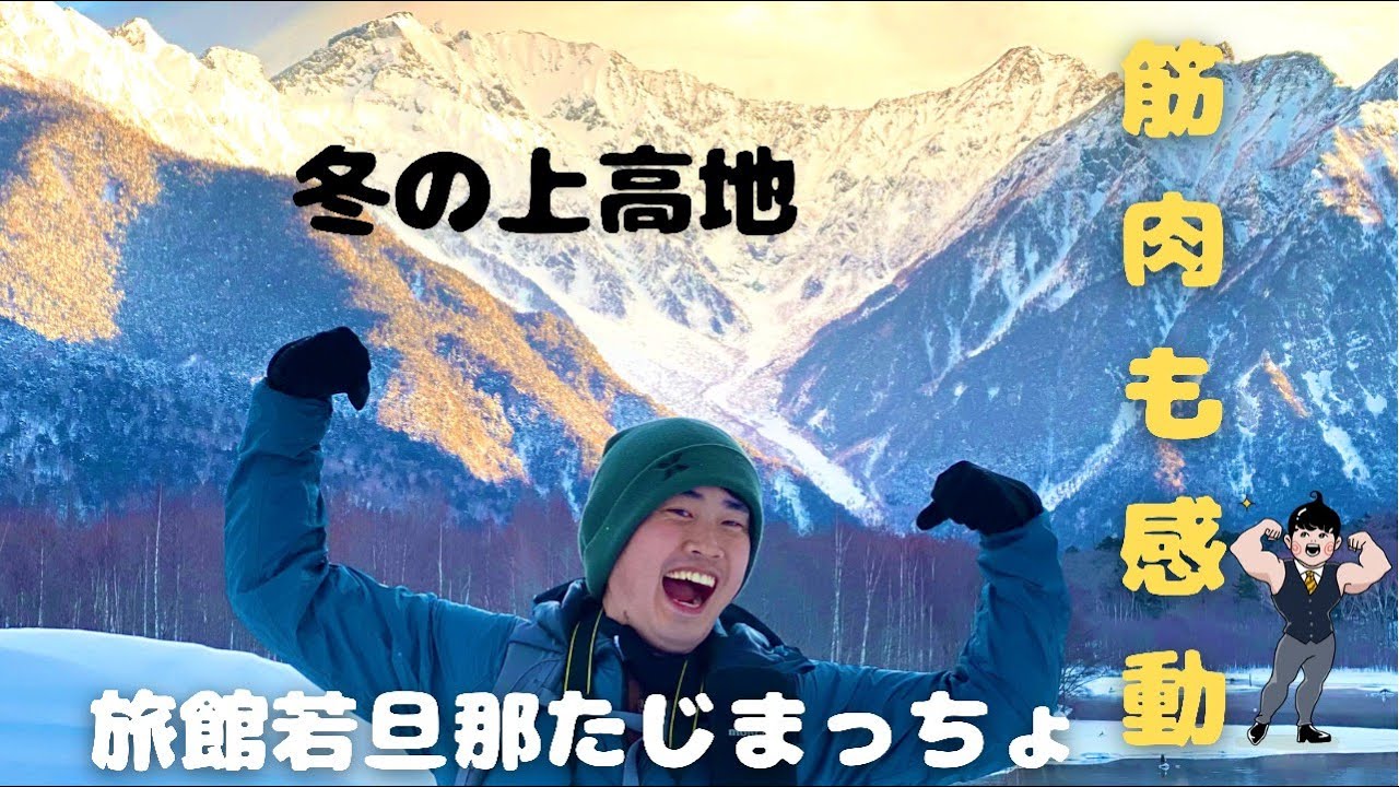 冬の上高地 奥飛騨温泉郷 新平湯温泉 田島館公式サイト 飛騨牛とかけ流し温泉満喫