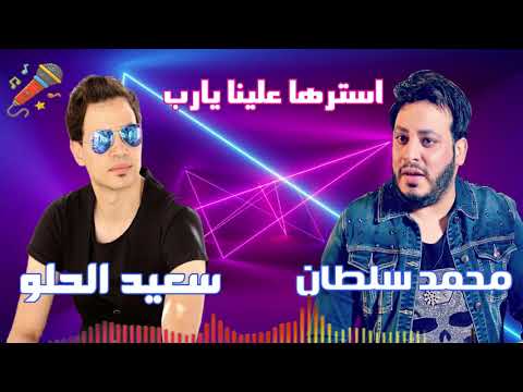 محمد سلطان وسعيد الحلو موال استرها علينا يارب