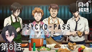 PSYCHO-PASS サイコパス 同時視聴