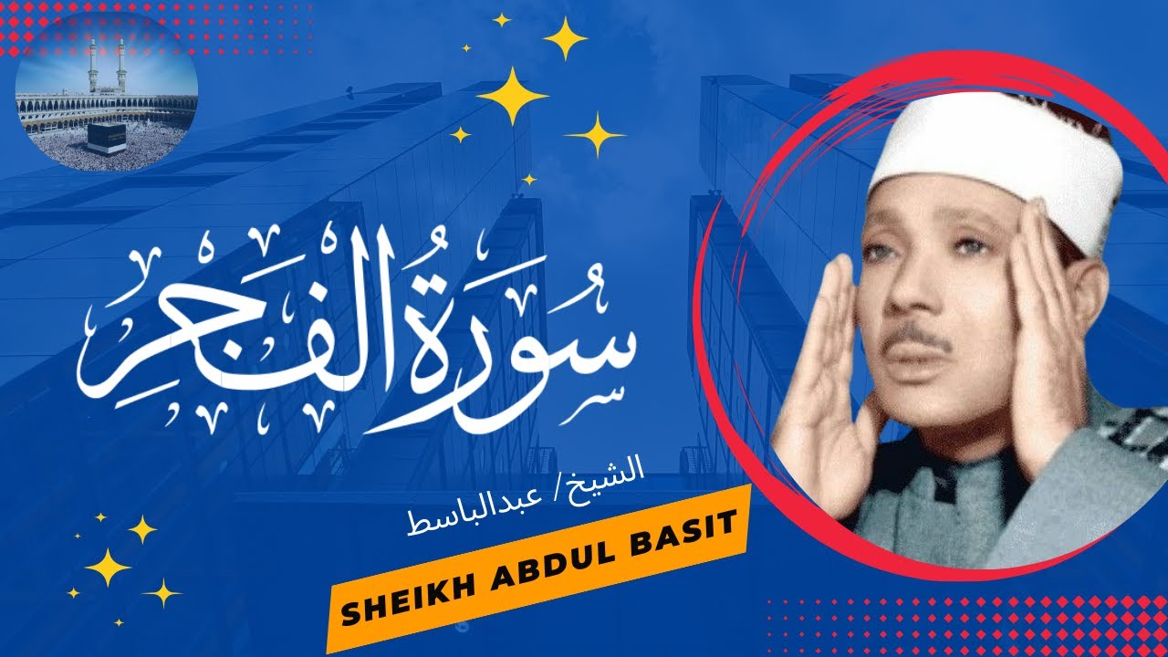 Basit Sheikh Surah Al-Fajr-Sheikh Abdul Basit Abdul Samad-سورۃ الفجر تلاوۃ الشیخ ...