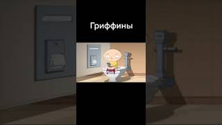 #familyguy #гриффины #мультик