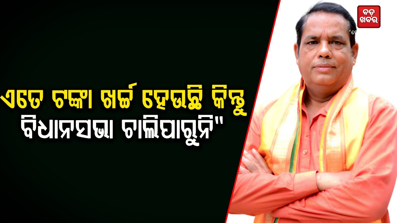 ଏତେ ଟଙ୍କା ଖର୍ଚ୍ଚ ହେଉଛି କିନ୍ତୁ ବିଧାନସଭା ଚାଲି ପାରୁନି|| BABU SINGH ON ASSEMBLY |