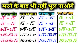 Root ka jod ghatav guna bhag shortcut trick | Root ka jod, Root ka ghatav,Root ka guna,Root ka bhag