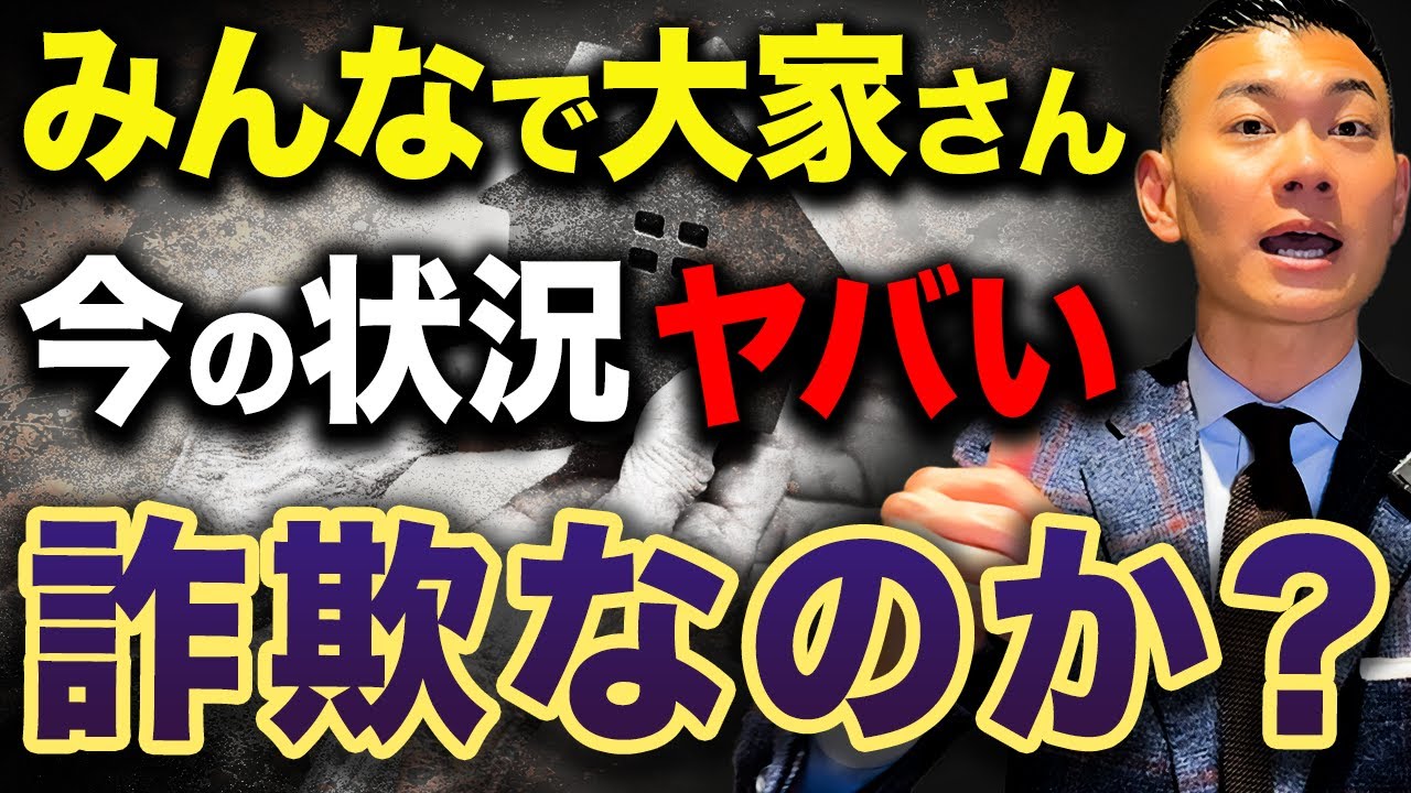 【被害者続出】不動産投資で絶対に見逃してはいけない致命的な欠点...みんなで大家さんの恐ろしい実態について徹底解説します