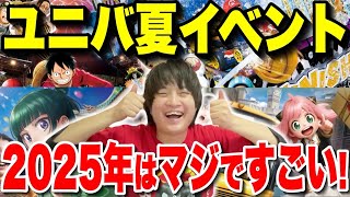 【全て分かる】今年は超豪華!!2025年のユニバ夏イベント総まとめ!!【USJ】