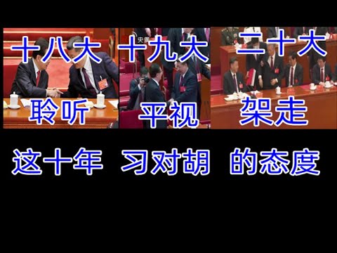 习近平十年前对胡锦涛表达崇高敬意，赞美胡锦涛崇高品德，高风亮节/习近平对胡锦涛十年前后态度对比，温家宝谈政改失败，文革有可能再次发生