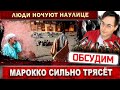 Марокко сильно трясёт. Люди ночуют на улице