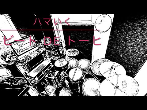 ビートDEトーヒ / ハマいく【主観ドラム叩いてみた】