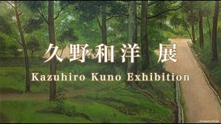 久野和洋 展 | うしお画廊