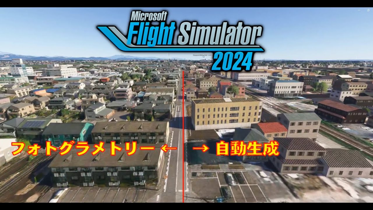 MSFS2024　日本のフォトグラメトリー家屋と自動生成の違い