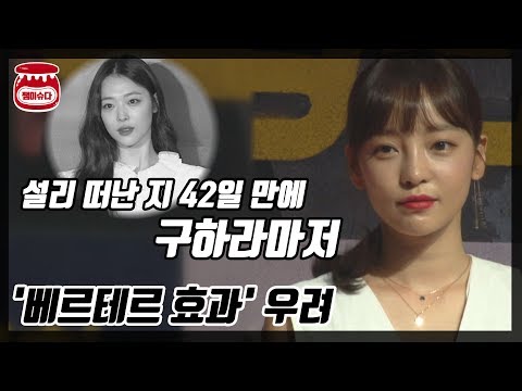 &amp;#39;절친&amp;#39; <strong>설리</strong> 사후 42일 만에 구하라 마저 &amp;#39;참담&amp;#39;