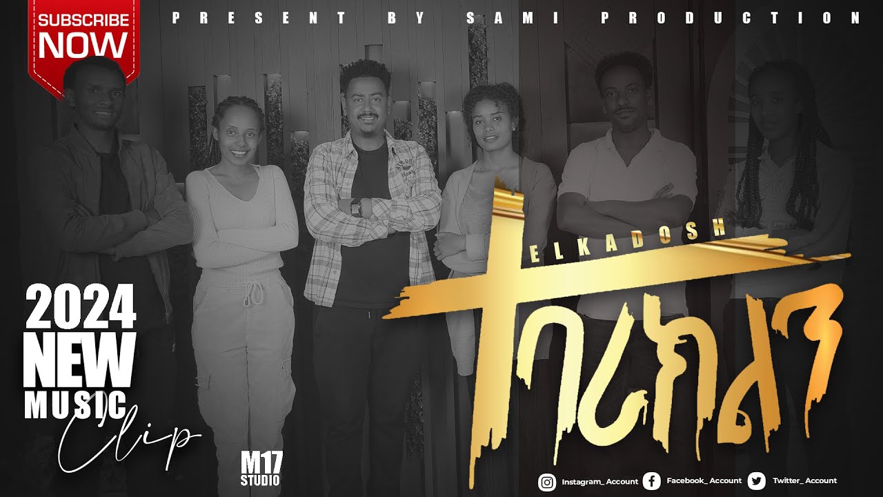 🔥ተባረክልን  EL_KADOSH _GOSPEL_SINGERS_WORSHIP_TEAM  #gospelsongs #protestantmezmur