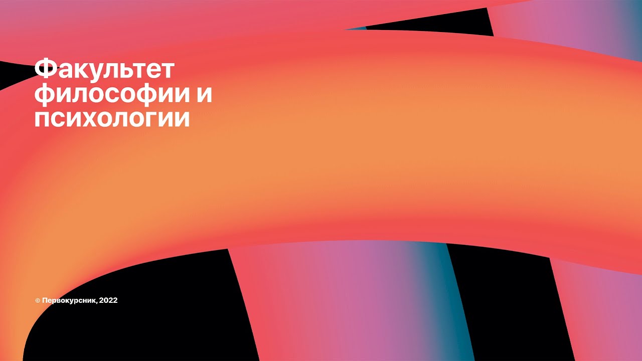 Факультет Философии и психологии - (Не)бывшие напарники - YouTube