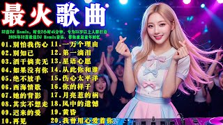 Download Lagu 32首DJ Remix，时长2小时45分钟，专为35岁以上人群打造 🔥 2026年最好听的中国DJ音乐 👉 2026年32首最佳DJ Remix音乐，带你重返童年回忆 MP3